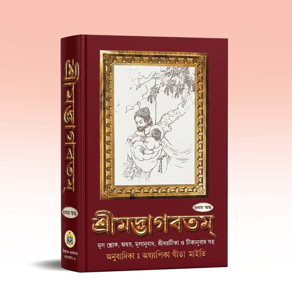 Srimad Bhagavatam vol -1.jpg